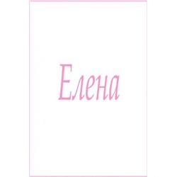 Махровое полотенце с женскими именами (Елена)