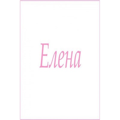 Махровое полотенце с женскими именами (Елена)
