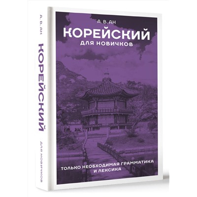 АСТ Ан А. В. "Корейский для новичков"