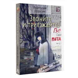 АСТ Алексин Анатолий "Звоните и приезжайте!"