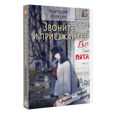 АСТ Алексин Анатолий "Звоните и приезжайте!"
