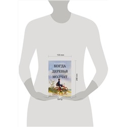 АСТ Джесс Лури "Когда деревья молчат"