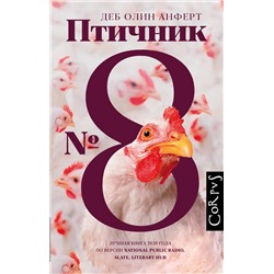 АСТ Деб Олин Анферт "Птичник N 8"