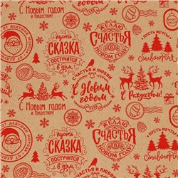 Бумага упаковочная крафтовая в рулоне «Желаю счастья в Новом году», 0.68×7 м
