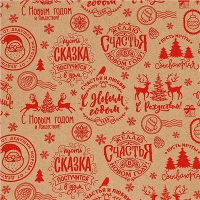 Бумага упаковочная крафтовая в рулоне «Желаю счастья в Новом году», 0.68×7 м