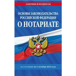 Эксмо "Основы законодательства РФ о нотариате по сост. на 01.10.24"