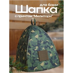 Шапка для бани "Классическая" с принтом "Милитари" , с липучкой под шеврон