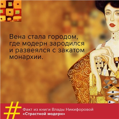 АСТ Влада Никифорова "Страстный модерн. Искусство, совершившее революцию"