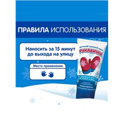 Крем для рук Детский МОРОЗКО зимний, Рукавички 50 мл