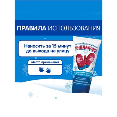 Крем для рук Детский МОРОЗКО зимний, Рукавички 50 мл