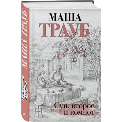 Эксмо Маша Трауб "Суп, второе и компот"