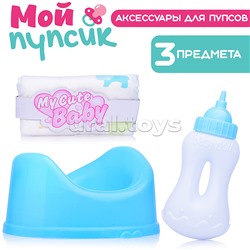 Аксессуары для пупса "Мой пупсик" (горшок синий, бутылочка, памперс) в пакете