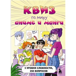 Эксмо "Комплект Аниме (Квиз и 2 блокнота) (ИК)"