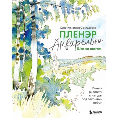 Эксмо Ханс-Кристиан Санладерер "Пленэр акварелью шаг за шагом. Учимся рисовать с натуры под открытым небом"