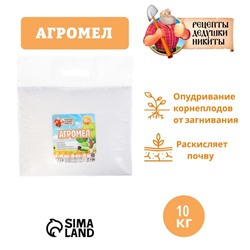Агромел «Рецепты Дедушки Никиты», 10 кг