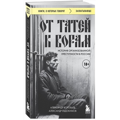 Эксмо Александр Евдокимов, Александр Воробьев "От татей к ворам: история организованной преступности в России"