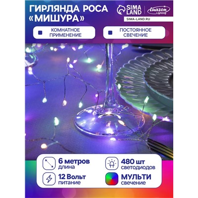 Гирлянда «Мишура» 6 м роса, IP20, серебристая нить, 480 LED, свечение мульти, 12 В