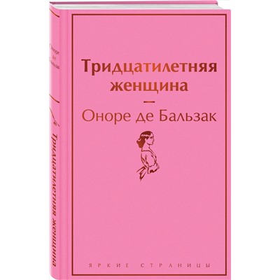 Эксмо Оноре де Бальзак "Тридцатилетняя женщина"