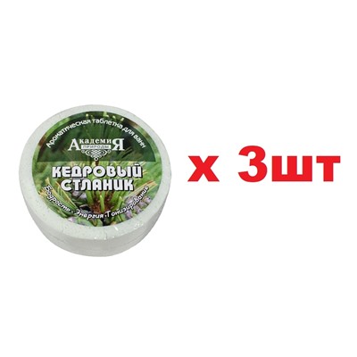 Академия природы Ароматическая таблетка для ванн 100г Кедровый стланик 3шт