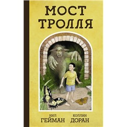 АСТ Нил Гейман, Коллин Доран "Мост тролля"