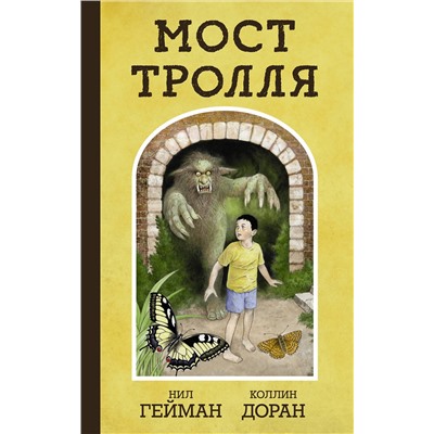 АСТ Нил Гейман, Коллин Доран "Мост тролля"
