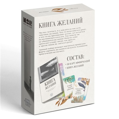 Метафорические ассоциативные карты «Аффирмации» и Книга Желаний, 50 карт (7×12 см), 16+
