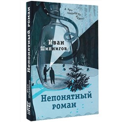 АСТ Иван Шипнигов "Непонятный роман"