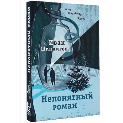 АСТ Иван Шипнигов "Непонятный роман"