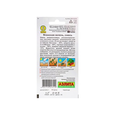 Набор семян Японская зелень, смесь, 5 шт.