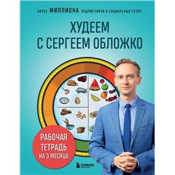 Эксмо Сергей Обложко "Худеем с Сергеем Обложко. Рабочая тетрадь на 3 месяца"