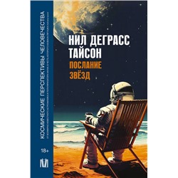 АСТ Нил Деграсс Тайсон "Послание звезд. Космические перспективы человечества"