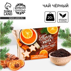 Чай новогодний чёрный «Тепла и уюта в Новом году», вкус: апельсин и корица, 20 г