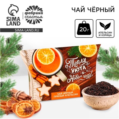 Чай новогодний чёрный «Тепла и уюта в Новом году», вкус: апельсин и корица, 20 г
