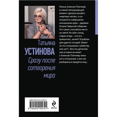 Эксмо Татьяна Устинова "Сразу после сотворения мира"