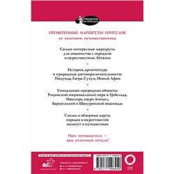 АСТ Головина Т.П. "Прогулки по Абхазии"