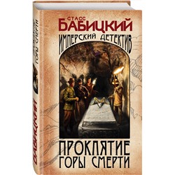 Эксмо Станислав Бабицкий "Проклятие Горы Смерти"