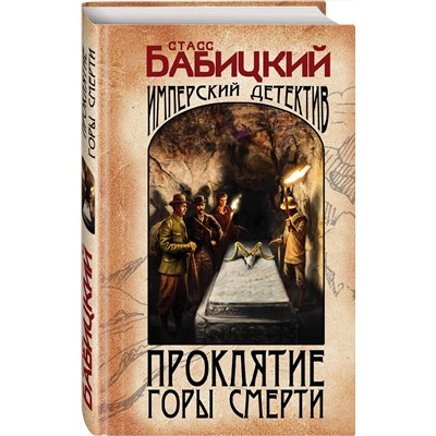 Эксмо Станислав Бабицкий "Проклятие Горы Смерти"