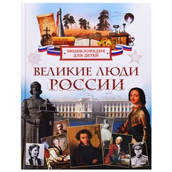 Энциклопедия для детей "Великие люди России"