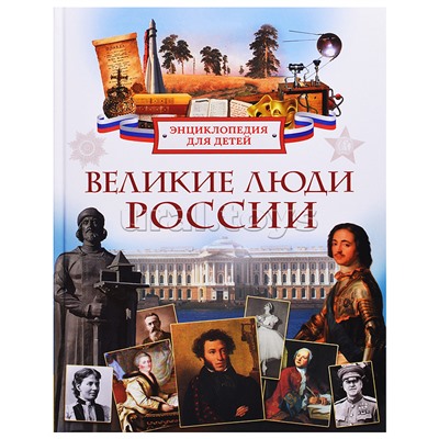 Энциклопедия для детей "Великие люди России"