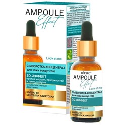Сыворотка-концентрат для кожи вокруг глаз 3D-ЭФФЕКТ с мультиактивным действием 30 мл