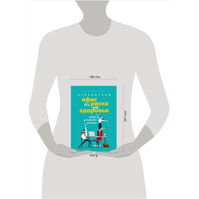Эксмо Сергей Бубновский "Офис без риска для здоровья. Зарядка для офисного планктона"
