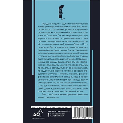 АСТ Ницше Ф.В. "По ту сторону добра и зла"