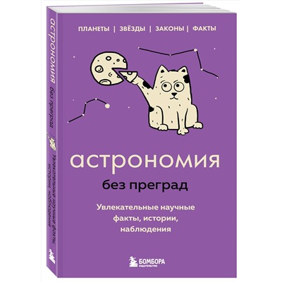 Эксмо Наталья Сердцева "Астрономия без преград. Увлекательные научные факты, истории, наблюдения"