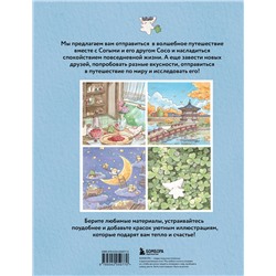 Эксмо SOGUMI "Волшебное путешествие лисенка Согыми. Раскраска от популярной корейской художницы"