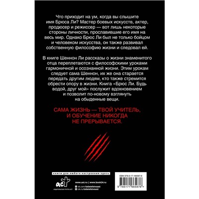 АСТ Шеннон Ли "Брюс Ли. Будь водой, друг мой"