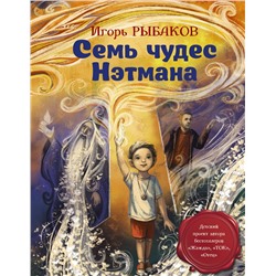АСТ Рыбаков И. "Семь чудес Нэтмана"