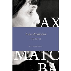 АСТ Анна Ахматова "Поэзия. Все в одной книге"