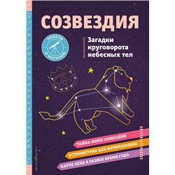 Эксмо Келси Джонсон "СОЗВЕЗДИЯ. Загадки круговорота небесных тел"