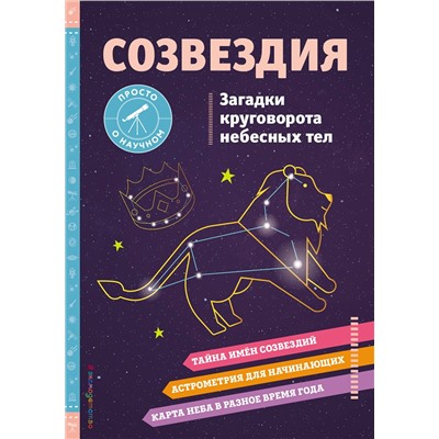 Эксмо Келси Джонсон "СОЗВЕЗДИЯ. Загадки круговорота небесных тел"
