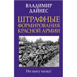 Эксмо Владимир Дайнес "Штрафные формирования Красной Армии"